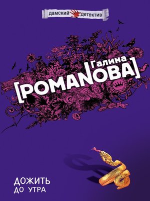 cover image of Дожить до утра